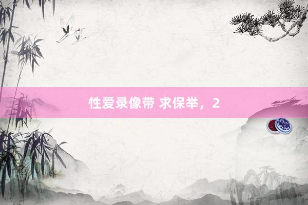 性爱录像带 求保举,2