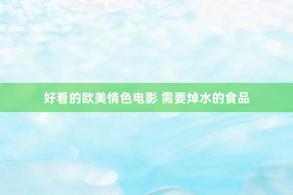 好看的欧美情色电影 需要焯水的食品